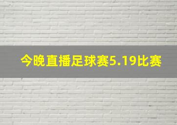 今晚直播足球赛5.19比赛