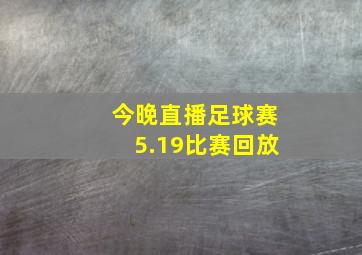 今晚直播足球赛5.19比赛回放