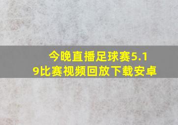 今晚直播足球赛5.19比赛视频回放下载安卓