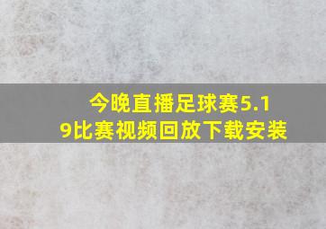 今晚直播足球赛5.19比赛视频回放下载安装