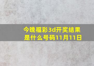 今晚福彩3d开奖结果是什么号码11月11日