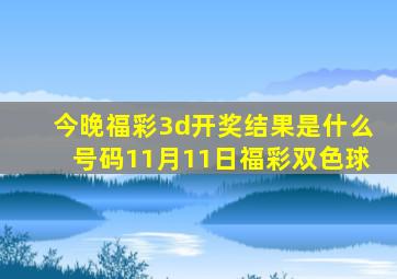 今晚福彩3d开奖结果是什么号码11月11日福彩双色球