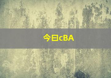 今曰cBA