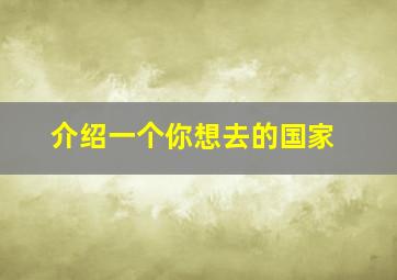 介绍一个你想去的国家