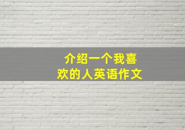 介绍一个我喜欢的人英语作文