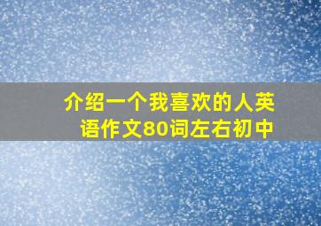 介绍一个我喜欢的人英语作文80词左右初中