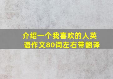 介绍一个我喜欢的人英语作文80词左右带翻译