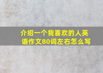 介绍一个我喜欢的人英语作文80词左右怎么写