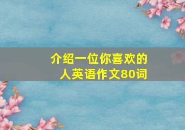 介绍一位你喜欢的人英语作文80词