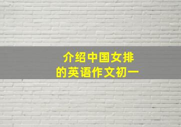 介绍中国女排的英语作文初一