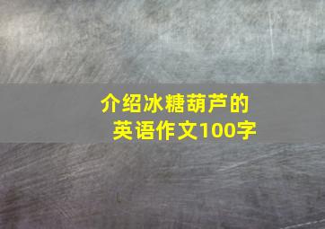 介绍冰糖葫芦的英语作文100字