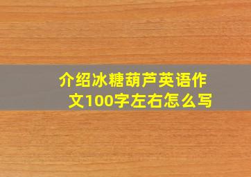 介绍冰糖葫芦英语作文100字左右怎么写