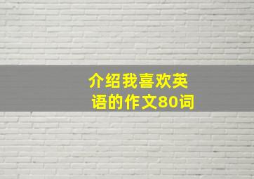 介绍我喜欢英语的作文80词