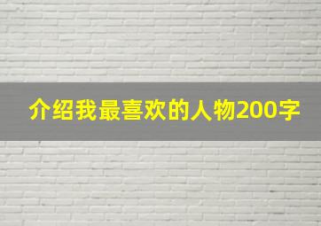 介绍我最喜欢的人物200字