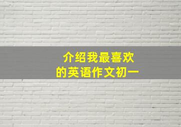 介绍我最喜欢的英语作文初一