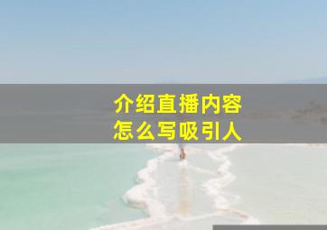 介绍直播内容怎么写吸引人