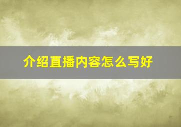 介绍直播内容怎么写好