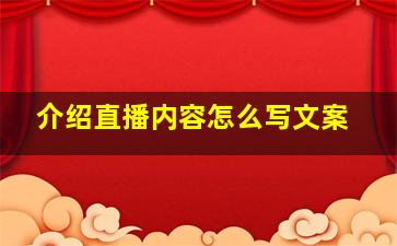 介绍直播内容怎么写文案