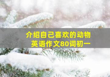 介绍自己喜欢的动物英语作文80词初一