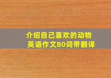 介绍自己喜欢的动物英语作文80词带翻译