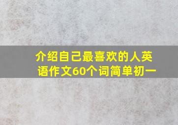 介绍自己最喜欢的人英语作文60个词简单初一