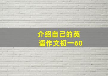 介绍自己的英语作文初一60