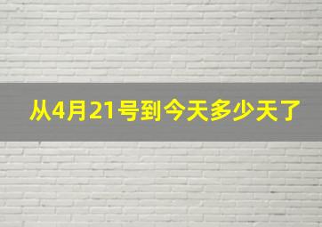 从4月21号到今天多少天了