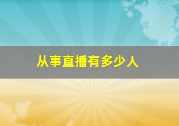 从事直播有多少人