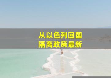 从以色列回国隔离政策最新