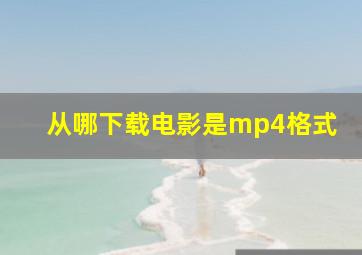 从哪下载电影是mp4格式