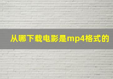 从哪下载电影是mp4格式的