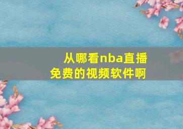 从哪看nba直播免费的视频软件啊