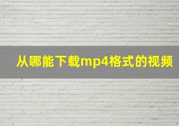 从哪能下载mp4格式的视频