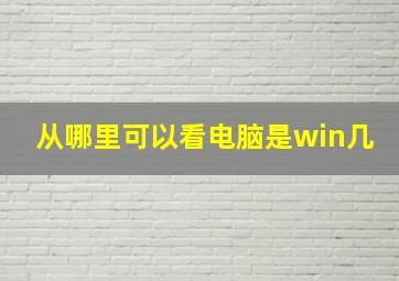 从哪里可以看电脑是win几