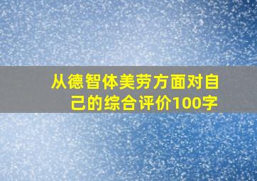 从德智体美劳方面对自己的综合评价100字