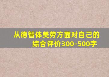 从德智体美劳方面对自己的综合评价300-500字