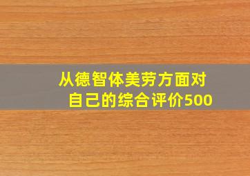 从德智体美劳方面对自己的综合评价500