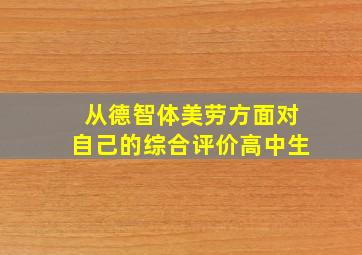 从德智体美劳方面对自己的综合评价高中生