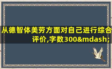 从德智体美劳方面对自己进行综合评价,字数300—500字