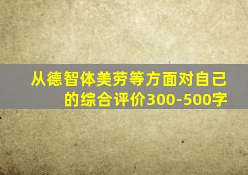 从德智体美劳等方面对自己的综合评价300-500字