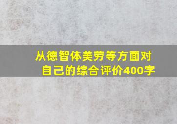 从德智体美劳等方面对自己的综合评价400字