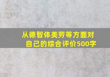 从德智体美劳等方面对自己的综合评价500字