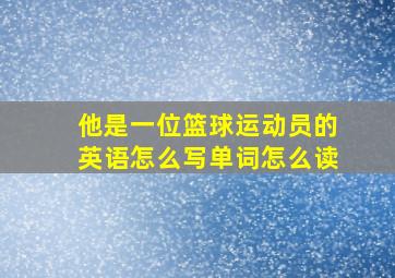 他是一位篮球运动员的英语怎么写单词怎么读