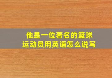 他是一位著名的篮球运动员用英语怎么说写