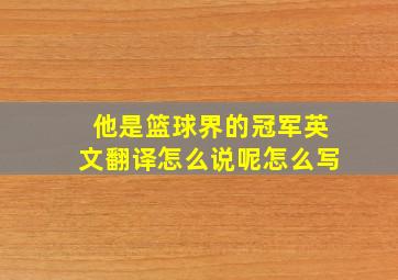 他是篮球界的冠军英文翻译怎么说呢怎么写