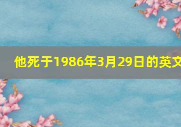 他死于1986年3月29日的英文