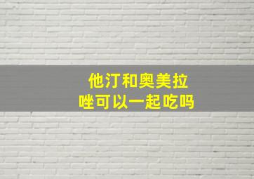 他汀和奥美拉唑可以一起吃吗