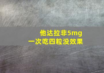 他达拉非5mg一次吃四粒没效果