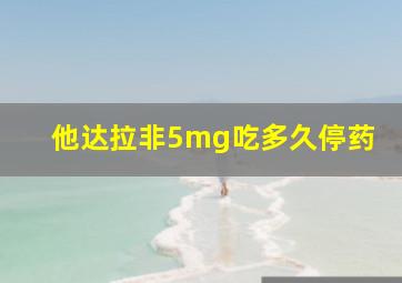 他达拉非5mg吃多久停药