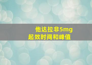 他达拉非5mg起效时间和峰值